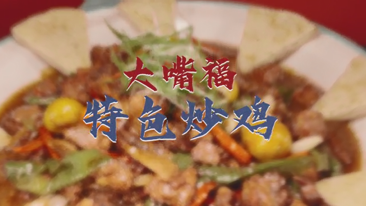 易县首届乡村旅游美食节-美食展播-特色炒鸡